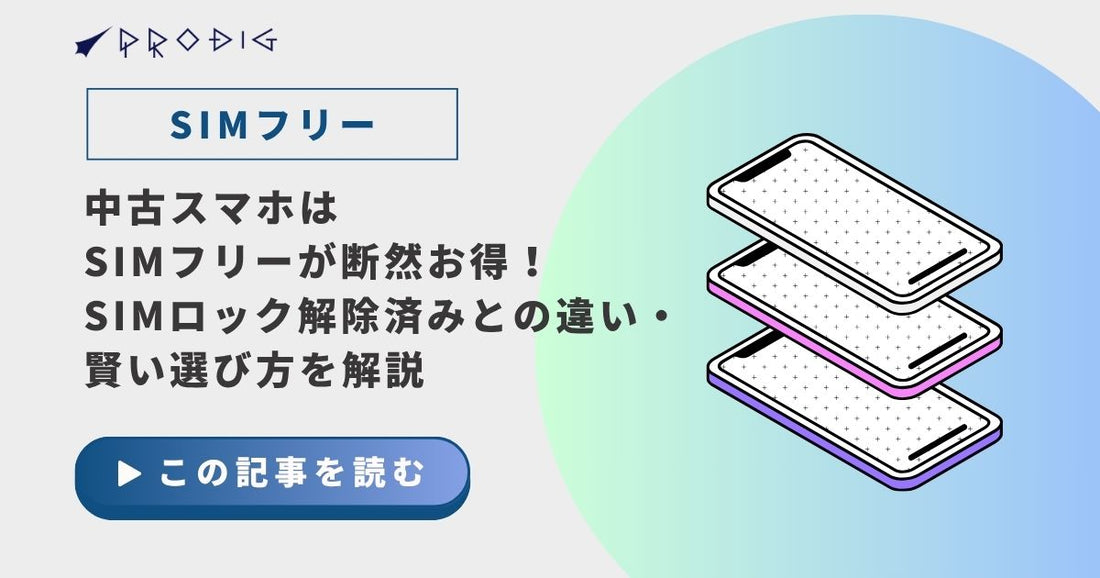 中古スマホはSIMフリーが断然お得！SIMロック解除済みとの違いや賢い選び方を解説