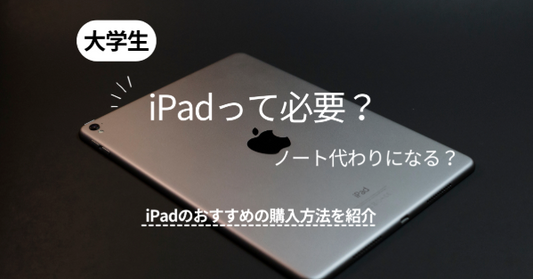 大学生にiPadは必要？ノート代わりになる？iPadのおすすめの購入方法・機種を紹介