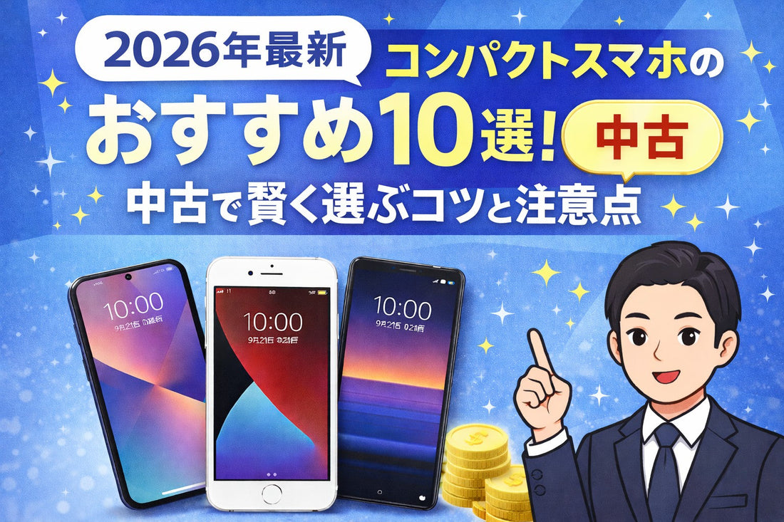 【2026年最新】小型スマホのおすすめ10選！中古で賢く選ぶコツと注意点