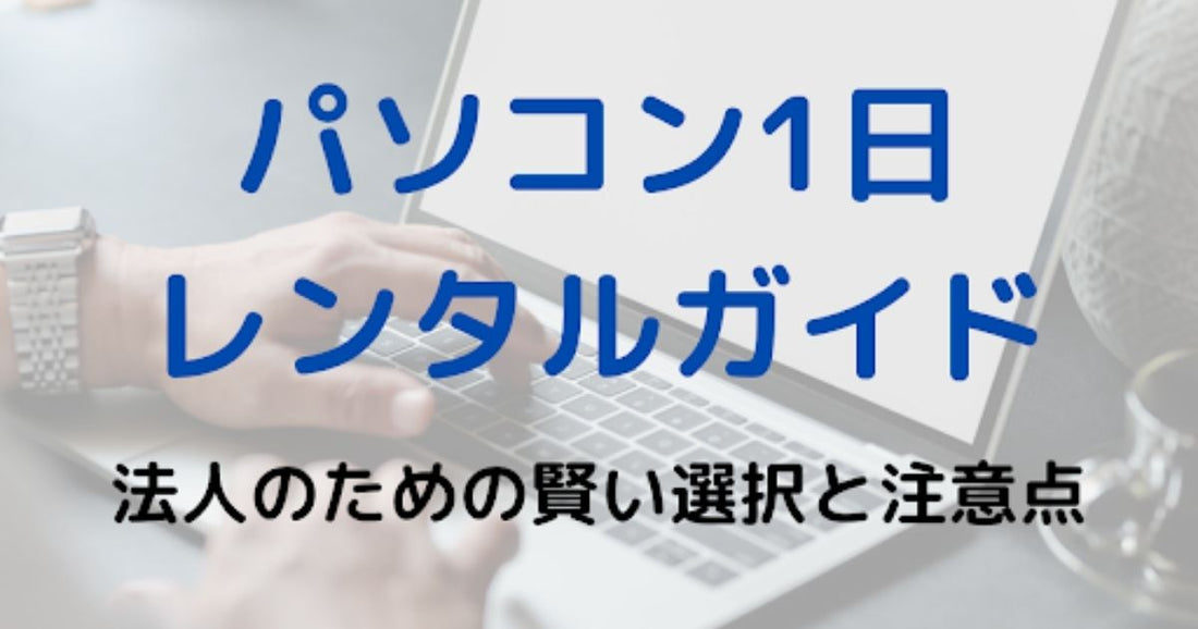 法人がパソコンを1日レンタルするための注意点