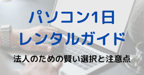 法人がパソコンを1日レンタルするための注意点