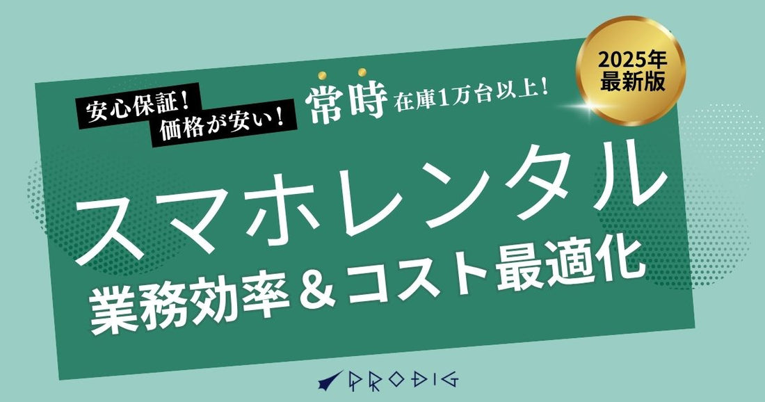 スマホレンタルで業務効率＆コストを最適化｜法人導入の実例と効果