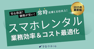 スマホレンタルで業務効率＆コストを最適化｜法人導入の実例と効果