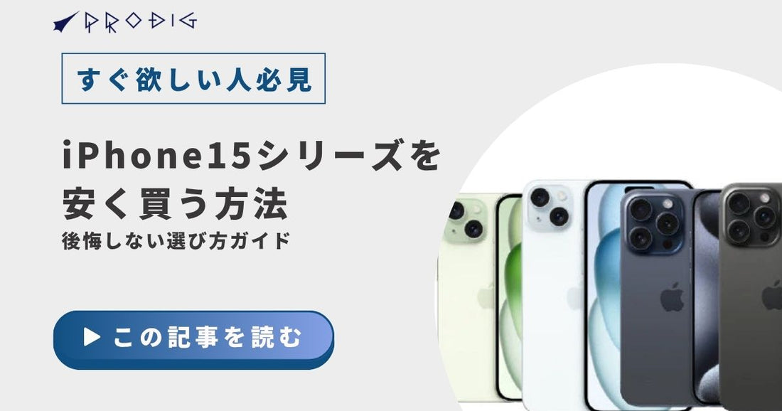 iPhone15シリーズを安く買う方法｜後悔しない選び方ガイド