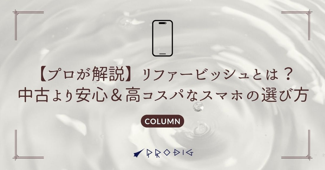 【プロが解説】リファービッシュとは？中古より安心＆高コスパなスマホの選び方