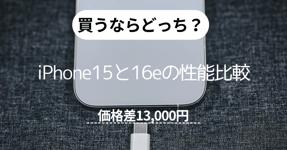 買うならどっち？iPhone 15とiPhone 16eの性能比較【価格差13000円】