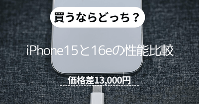 買うならどっち？iPhone 15とiPhone 16eの性能比較【価格差13000円】