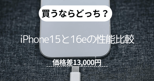 買うならどっち？iPhone 15とiPhone 16eの性能比較【価格差13000円】