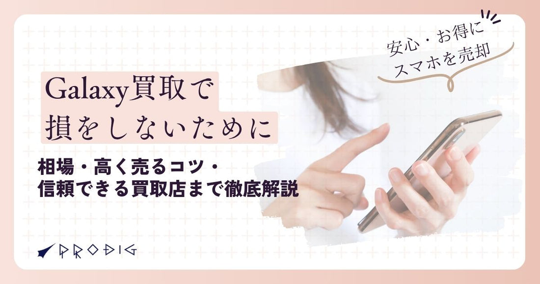 Galaxy買取で損しないために｜相場・高く売るコツ・信頼できる買取店まで徹底解説