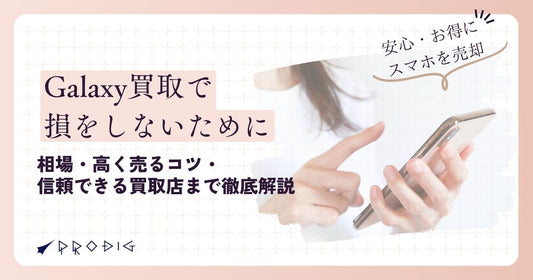 Galaxy買取で損しないために｜相場・高く売るコツ・信頼できる買取店まで徹底解説