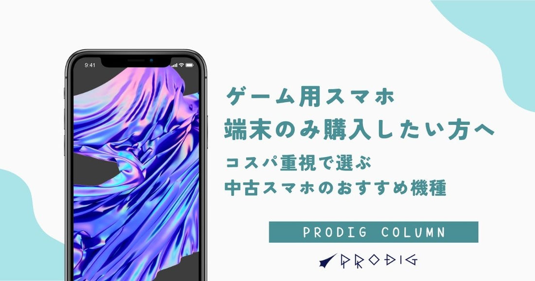 ゲーム用スマホ端末のみ購入したい方へ｜コスパ重視で選ぶ中古スマホのおすすめ機種