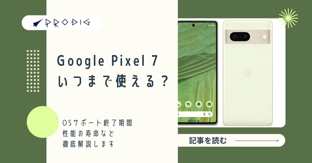 Google Pixel 7 本体　使用頻度少ない Google Pixel 7はいつまで使える？OSサポート終了期間と性能の寿命を徹底