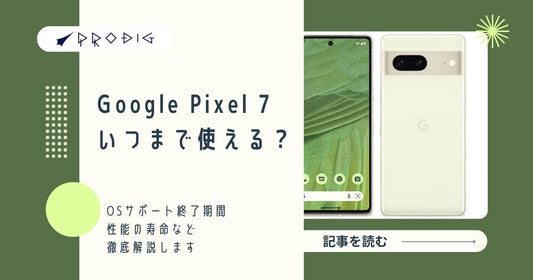 Google Pixel 7はいつまで使える？OSサポート終了期間と性能の寿命を徹底解説【2025年版】