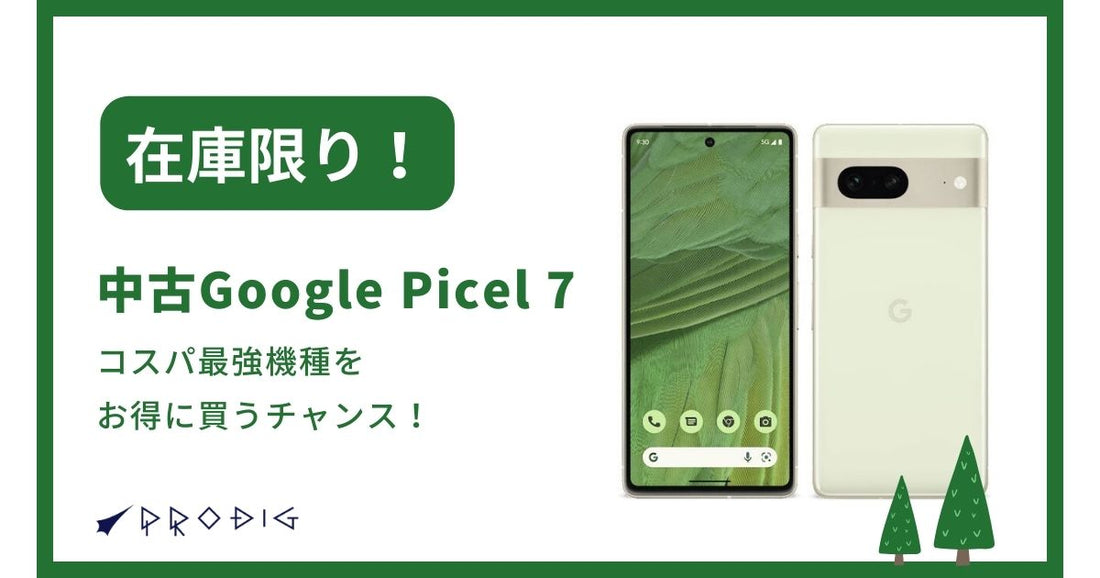 【在庫限り】中古Google Pixel 7を徹底レビュー！コスパ最強機種をお得に買うチャンス！