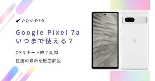 【2025年版】Google Pixel 7aはいつまで使える？OSサポート終了期間と性能の寿命を徹底解説