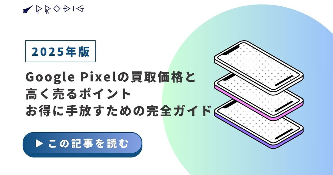 【2025年版】Google Pixelの買取価格と高く売るポイント｜お得に手放すための完全ガイド