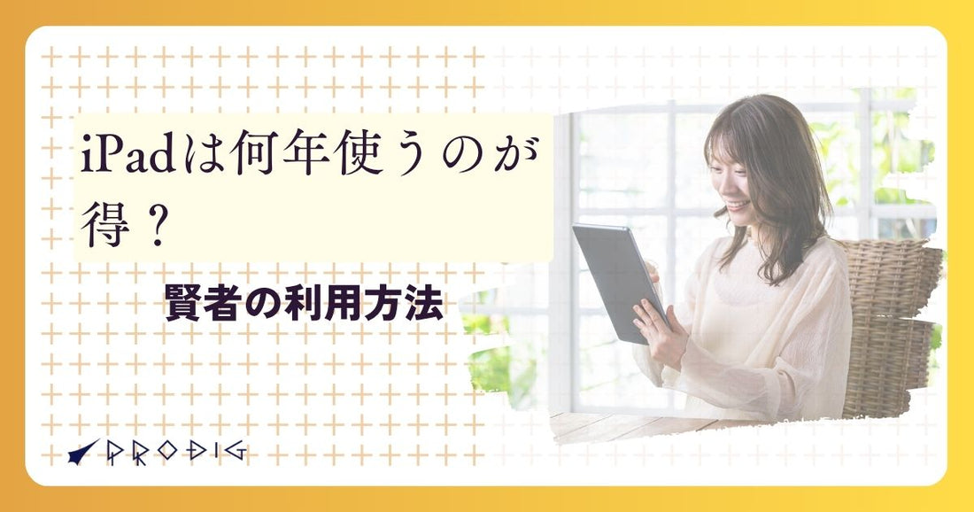 iPadは何年使うのが得？寿命を延ばす方法も｜賢者の利用方法
