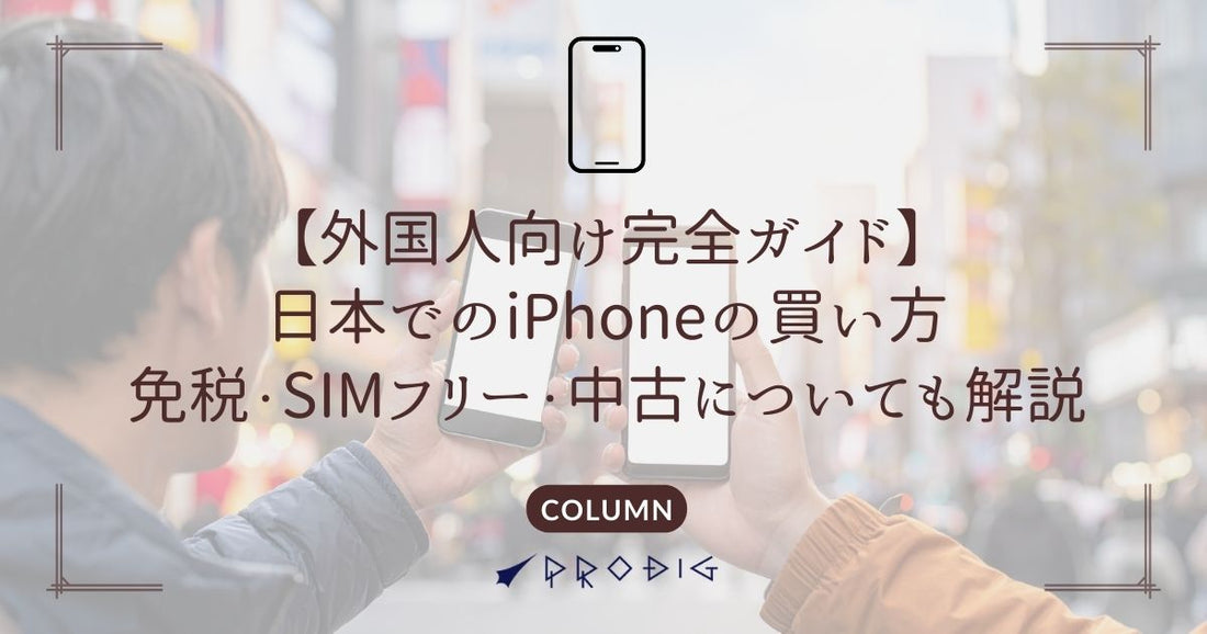 【外国人向け完全ガイド】日本でのiPhoneの買い方（免税・SIMフリー・中古についても解説）