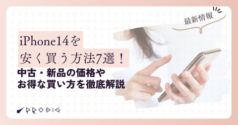 iPhone 14を安く買う方法7選【2026年最新】型落ち・新品のお得な買い方を徹底解説