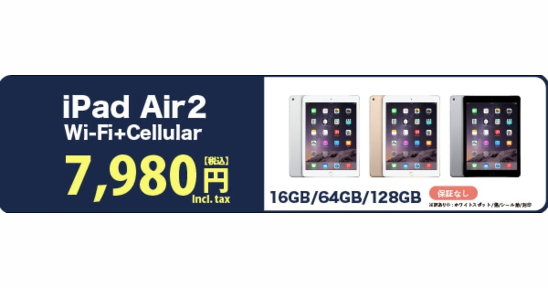 価格破壊級のビックチャンス！ iPad Air2 Wi-Fi+Cellularが驚きの7,980円(税込)から！