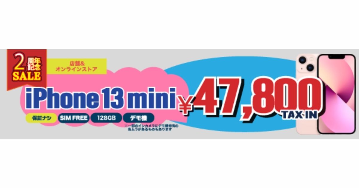 iPhone 13 mini 128GB ピンクを格安で手に入れたい方必見！今なら