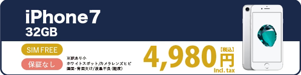 売り切れ次第終了！iPhone 7 32GBが特別セール価格で手に入る最後のチャンス！