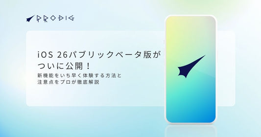 「iOS 26.4」がついに公開！新機能をいち早く体験する方法と注意点をプロが徹底解説