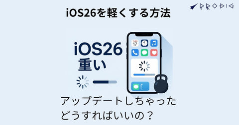 iOS26が重いのはなぜ？何日で落ち着く？─ 原因と即効で軽くする設定、買い替え・サブ機の賢い選び方まで完全ガイド