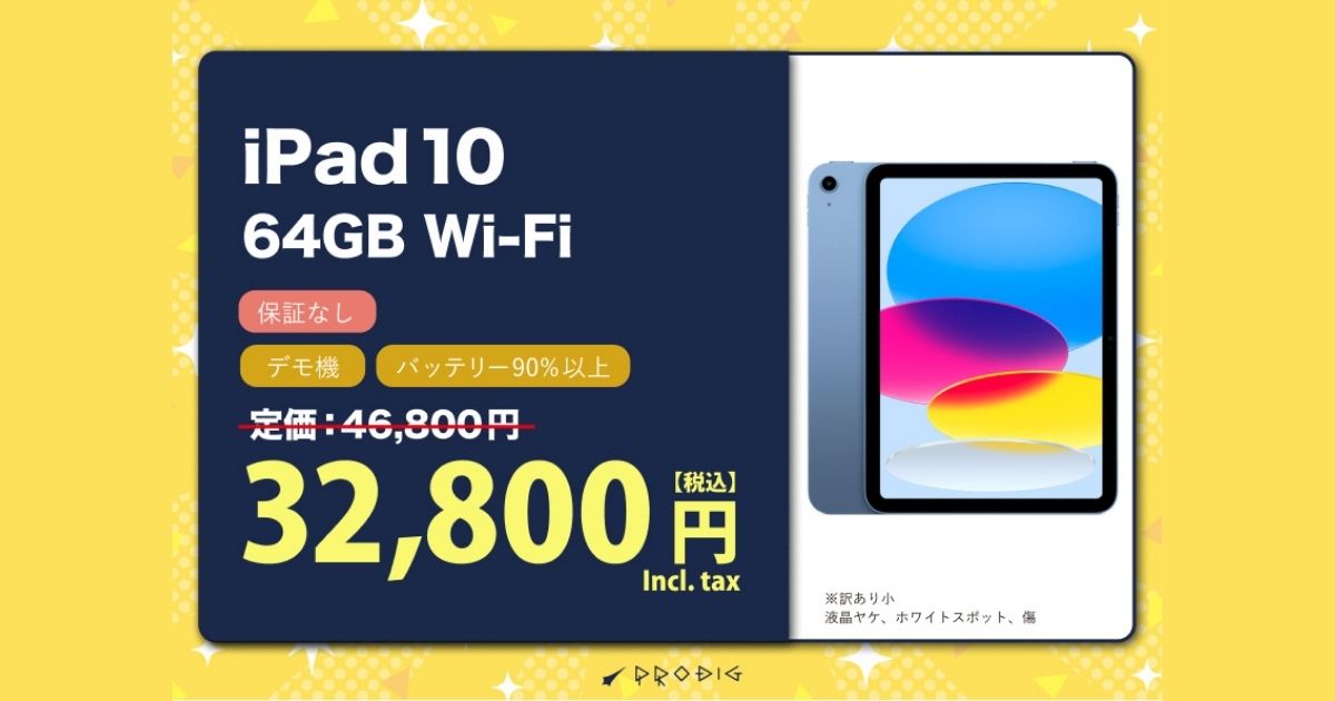 セール情報】iPad 10が3万円台!? 訳あり品だから実現した