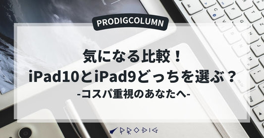 気になる比較！iPad（第10世代）と（第9世代）どっちを選ぶ？コスパ重視のあなたへ