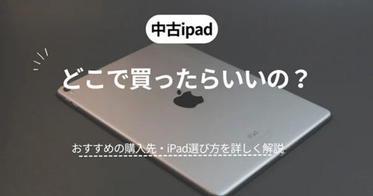 中古iPadはどこで買う?おすすめ5選と選び方のコツ