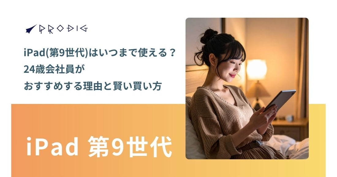 iPad（第9世代）はいつまで使える？24歳会社員がおすすめな理由と賢い買い方