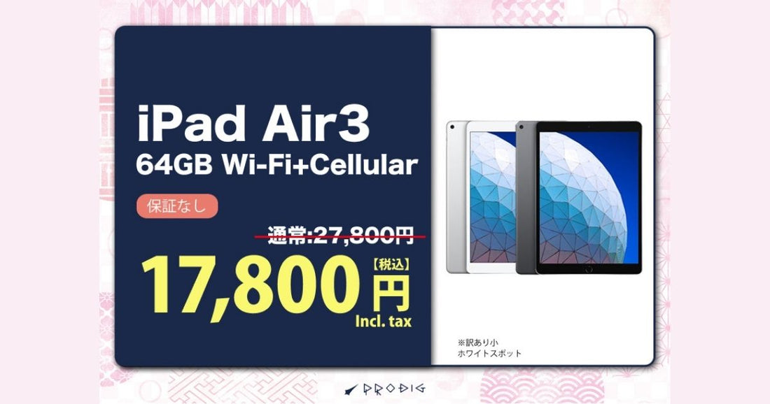 衝撃価格】iPad Airが1万円台！訳ありだから実現した激安セール