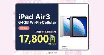 衝撃価格】iPad Airが1万円台！訳ありだから実現した激安セール