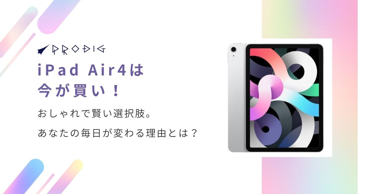 2025年版】iPad Air4は今が買い！おしゃれで賢い選択肢。あなたの毎日が