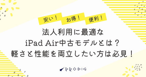 法人利用に最適なiPad Air中古モデルとは？軽さと性能を両立したい方は必見！