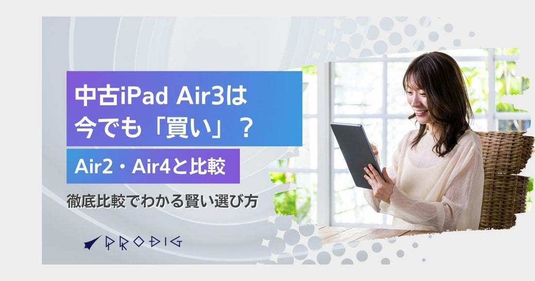 中古iPad Air 3は今でも「買い」？Air 2・Air 4との徹底比較でわかる賢い選び方