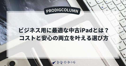 ビジネス用に最適な中古iPadとは？コストと安心の両立を叶える選び方