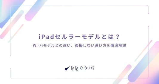 iPadセルラーモデルとは？Wi-Fiモデルとの違いを徹底解説