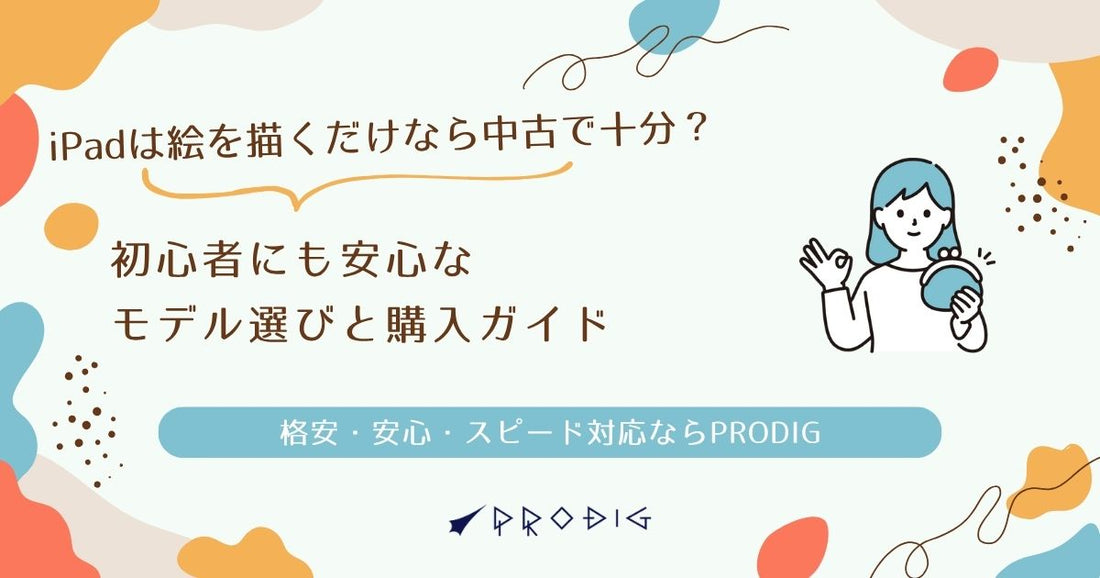 iPadは絵を描くだけなら中古で十分？イラスト初心者にもおすすめなモデル選びと購入ガイド