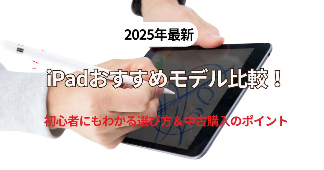 【2025年最新】iPadおすすめモデル徹底比較｜コスパで選ぶ＆中古端末購入のポイント