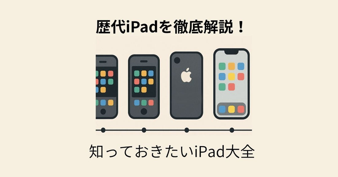 歴代iPad全モデル徹底比較！進化の過程と選び方を解説