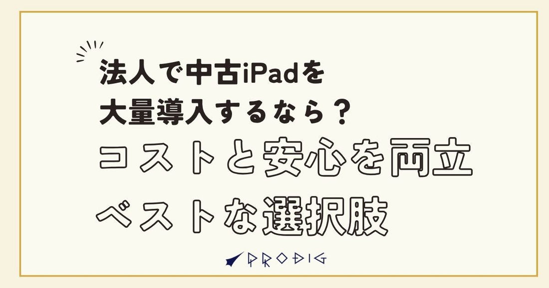 法人で中古iPadを大量導入するなら？コストと安心を両立するベストな選択肢