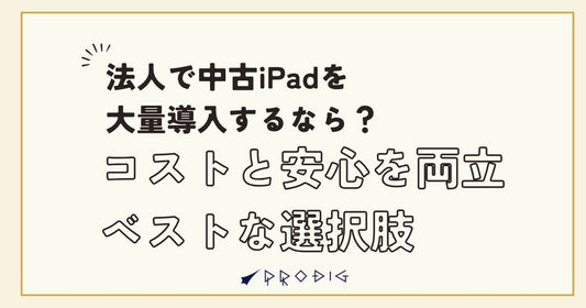 法人で中古iPadを大量導入するなら？コストと安心を両立するベストな選択肢