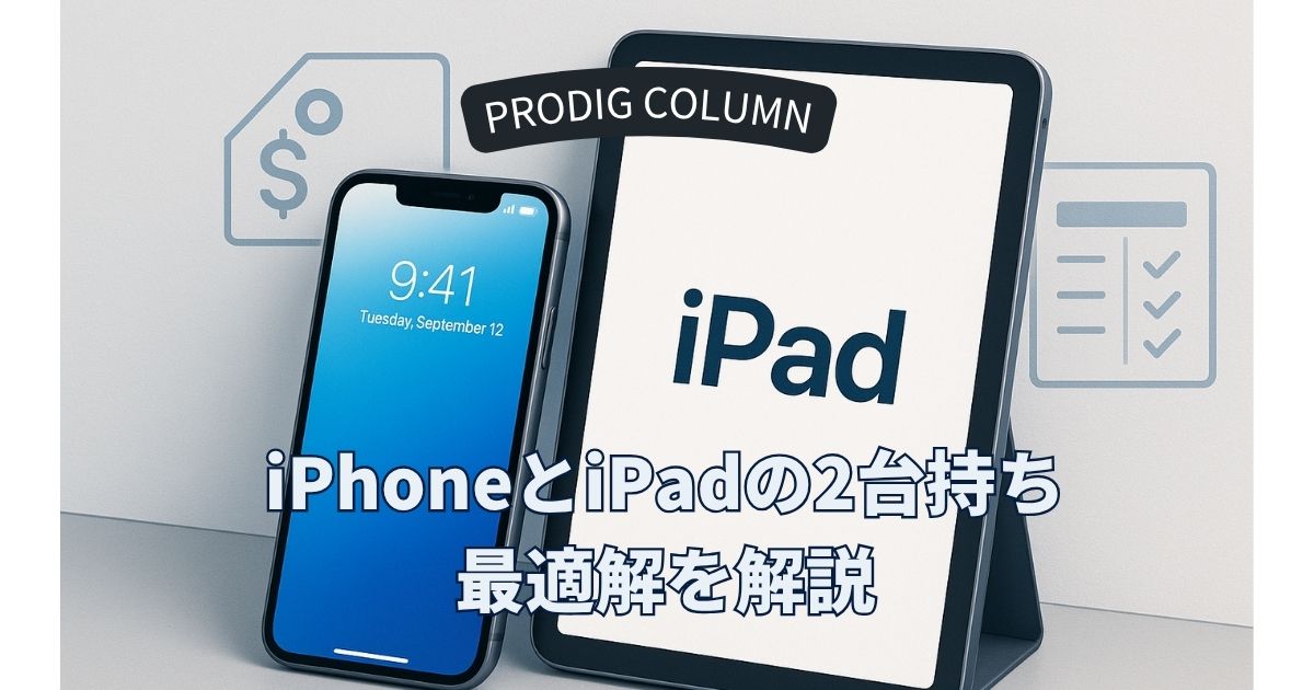 iPhoneとiPadの2台持ちはアリ?コスパ・使い分け・中古購入の iPhoneとiPadの2台持ちはアリ?コスパ・使い分け・中古購入の