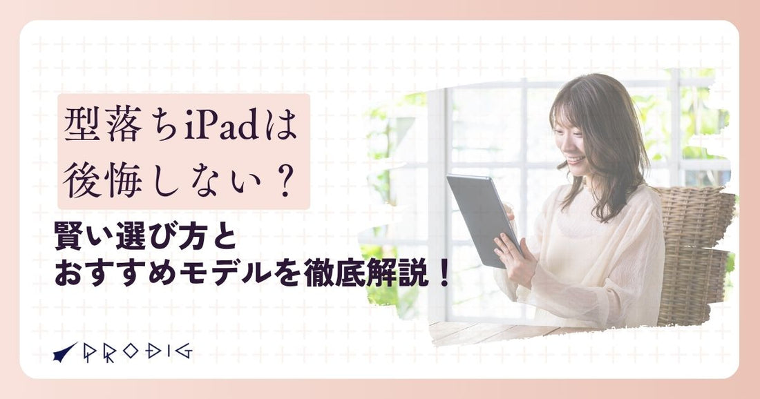 型落ちiPadは後悔しない？賢い選び方とおすすめモデルを徹底解説！