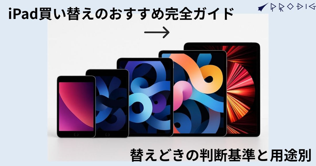 iPad買い替えのおすすめ完全ガイド｜替えどきの判断基準と用途別の最適モデル【2025年版】