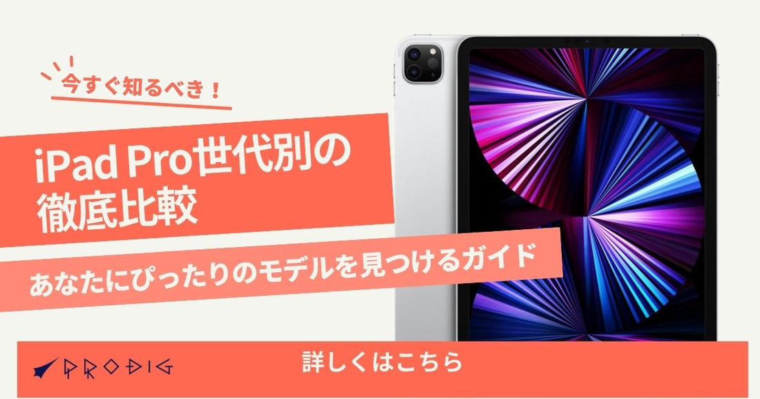 iPad Pro 世代別の徹底比較！あなたにぴったりのモデルを見つけるガイド