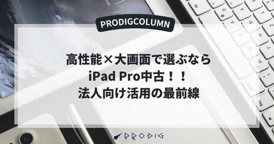 高性能×大画面で選ぶならiPad Pro中古｜法人向け活用の最前線