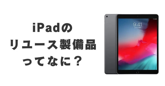 iPadのリユース整備済ってなに？